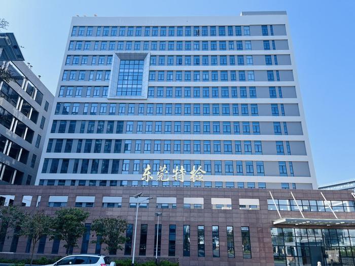 万安广东省特种设备检测研究院东莞检测院实验室设备及配套服务项目